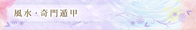 風水・奇門遁甲